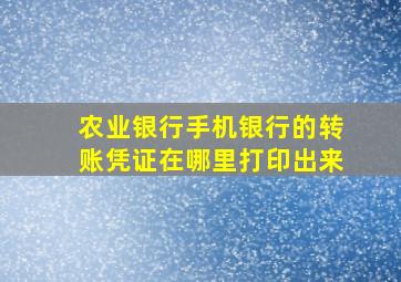 农业银行手机银行的转账凭证在哪里打印出来