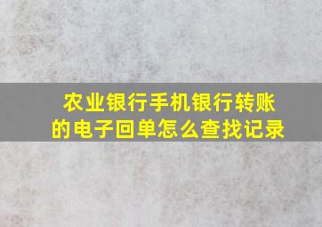 农业银行手机银行转账的电子回单怎么查找记录