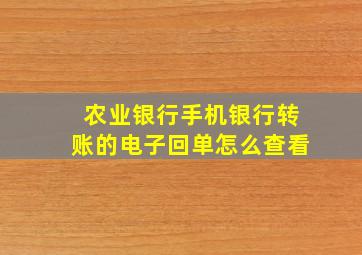 农业银行手机银行转账的电子回单怎么查看