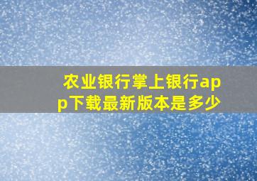 农业银行掌上银行app下载最新版本是多少