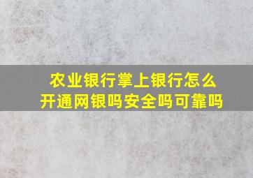 农业银行掌上银行怎么开通网银吗安全吗可靠吗