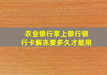 农业银行掌上银行银行卡解冻要多久才能用