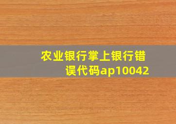 农业银行掌上银行错误代码ap10042