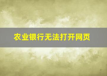 农业银行无法打开网页