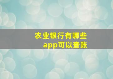 农业银行有哪些app可以查账