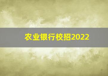 农业银行校招2022