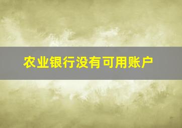 农业银行没有可用账户