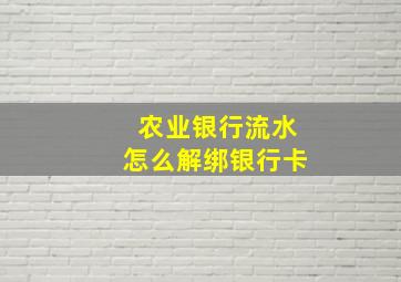 农业银行流水怎么解绑银行卡