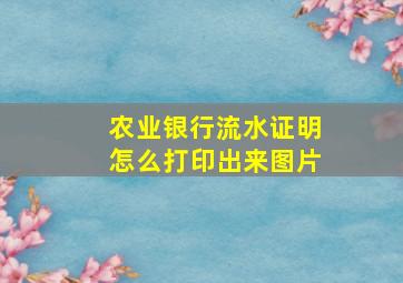 农业银行流水证明怎么打印出来图片