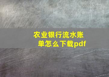 农业银行流水账单怎么下载pdf