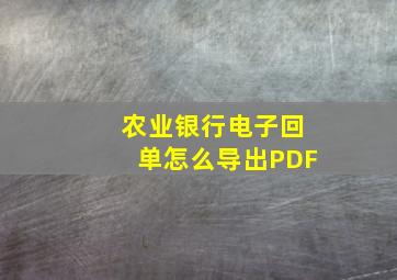 农业银行电子回单怎么导出PDF