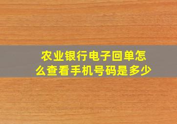 农业银行电子回单怎么查看手机号码是多少