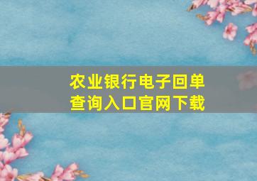 农业银行电子回单查询入口官网下载