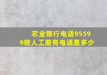 农业银行电话95599转人工服务电话是多少