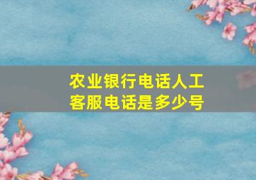 农业银行电话人工客服电话是多少号