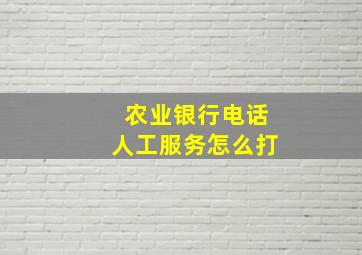 农业银行电话人工服务怎么打