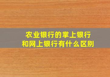 农业银行的掌上银行和网上银行有什么区别