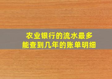 农业银行的流水最多能查到几年的账单明细