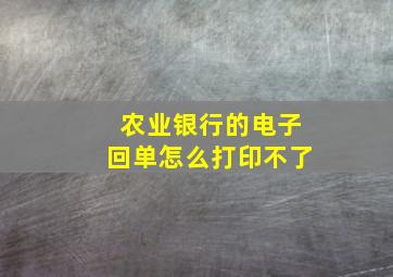 农业银行的电子回单怎么打印不了