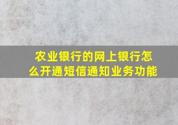 农业银行的网上银行怎么开通短信通知业务功能