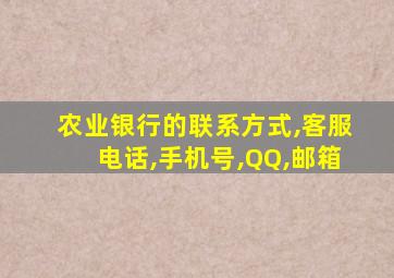 农业银行的联系方式,客服电话,手机号,QQ,邮箱