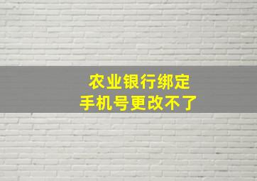 农业银行绑定手机号更改不了