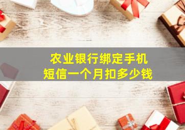 农业银行绑定手机短信一个月扣多少钱