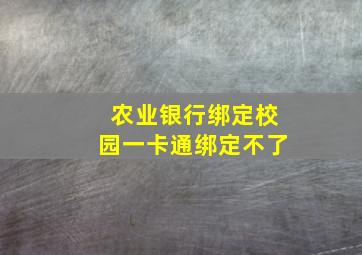 农业银行绑定校园一卡通绑定不了