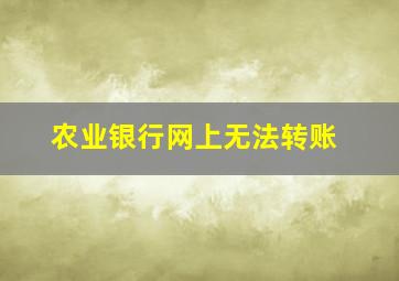 农业银行网上无法转账