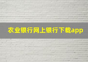 农业银行网上银行下载app