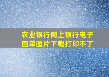 农业银行网上银行电子回单图片下载打印不了