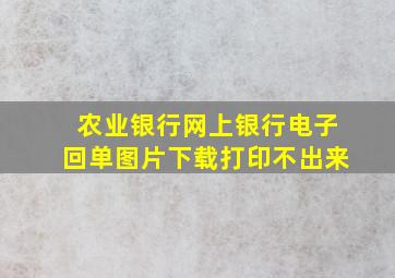 农业银行网上银行电子回单图片下载打印不出来