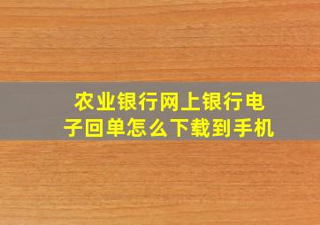 农业银行网上银行电子回单怎么下载到手机