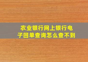 农业银行网上银行电子回单查询怎么查不到