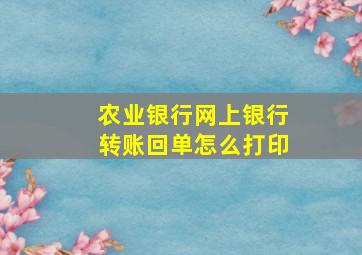 农业银行网上银行转账回单怎么打印