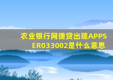 农业银行网捷贷出现APPSER033002是什么意思