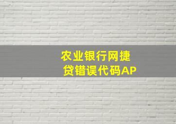 农业银行网捷贷错误代码AP