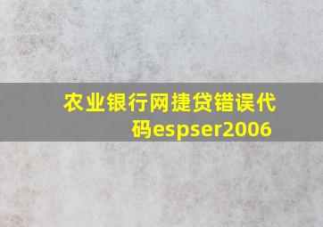 农业银行网捷贷错误代码espser2006