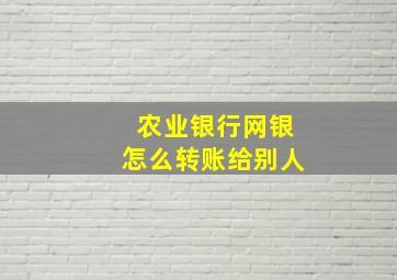 农业银行网银怎么转账给别人