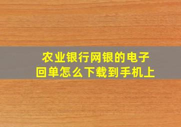 农业银行网银的电子回单怎么下载到手机上