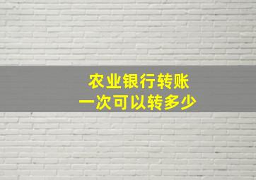 农业银行转账一次可以转多少