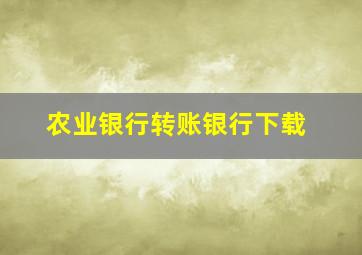 农业银行转账银行下载