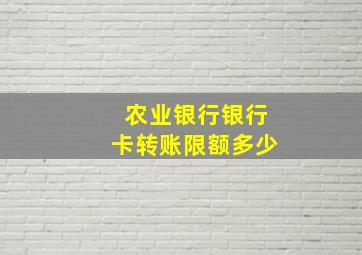 农业银行银行卡转账限额多少