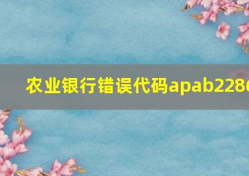 农业银行错误代码apab2286