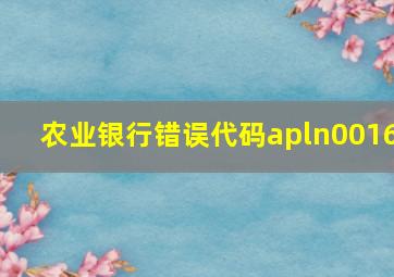 农业银行错误代码apln0016