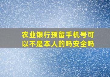 农业银行预留手机号可以不是本人的吗安全吗