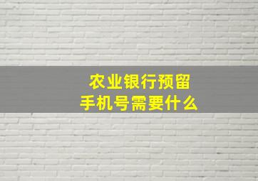 农业银行预留手机号需要什么