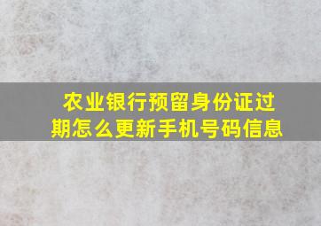 农业银行预留身份证过期怎么更新手机号码信息