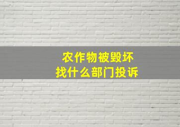 农作物被毁坏找什么部门投诉