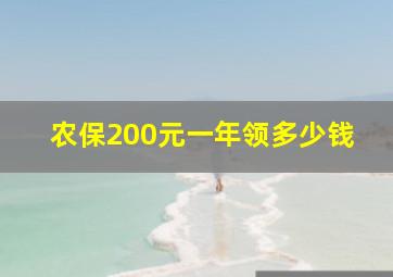 农保200元一年领多少钱